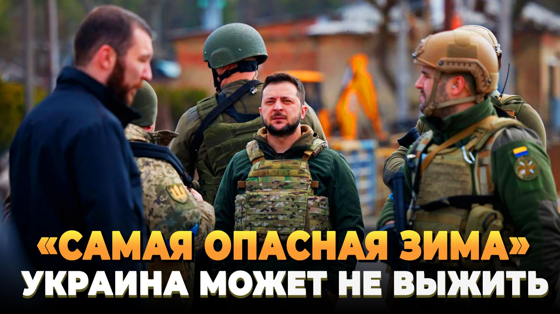 Самая опасная зима - Украина может не выжить