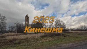 2025.11 Кинешма