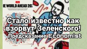 СТАЛО ИЗВЕСТНО КОГДА ВЗОРВУТ ЗЕЛЕНСКОГО ! ПРЕДСКАЗАНИЕ ЭКОНОМИСТ 2026