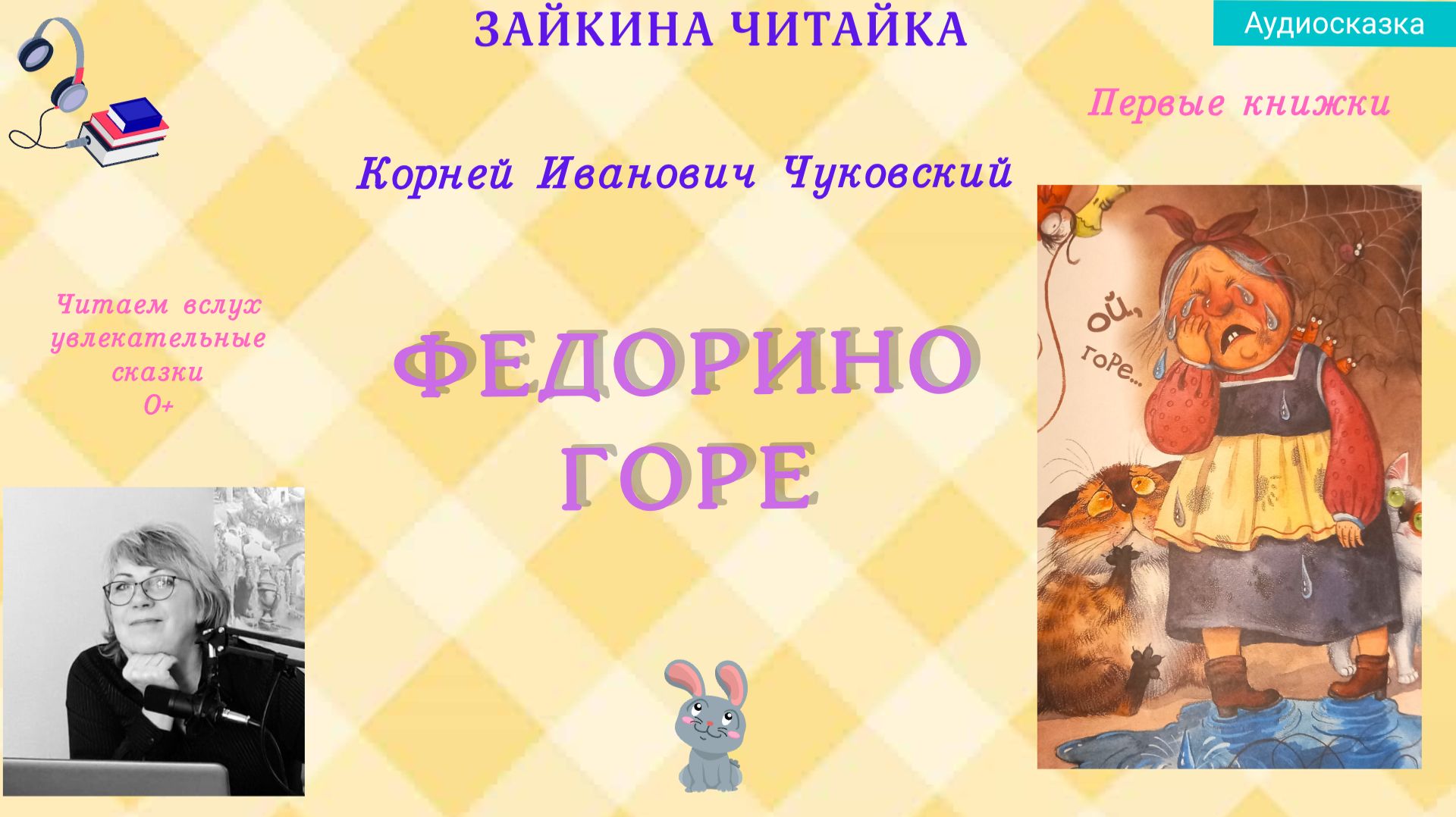 Федорино горе. Сказка в стихах Корнея Ивановича Чуковского. смотреть онлайн