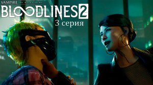 Огонь горнила в Vampire: The Masquerade — Bloodlines 2 - Прохождение игры #3