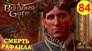 BALDUR'S GATE 3 #84 🎮 PS 5 ОРФИЧЕСКИЙ МОЛОТ. СМЕРТЬ РАФАИЛА. Прохождение на русском.
