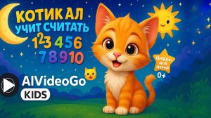 Котик Ал учит считать от 1 до 10 🐱 Цифры для детей 0+ | AlVideoGo Kids