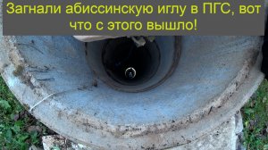 Загнали абиссинскую иглу в ПГС, вот что с этого вышло!
