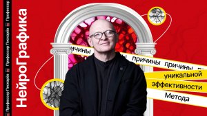 НейроГрафика: причины уникальной эффективности метода