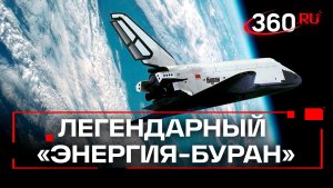 История прорыва: вклад Подмосковья в создание «Энергии-Буран»