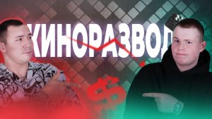 ⭐️ШОУ- «КИНОРАЗВОД» часть 2