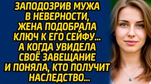 Заподозрив мужа в неверности, жена подобрала ключ к его сейфу… А когда увидела своё завещание...