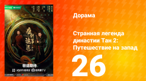 Странная легенда династии Тан 2: Путешествие на запад 26 серия