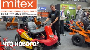 Выставка. Что нового в  садовой технике 2026 года.