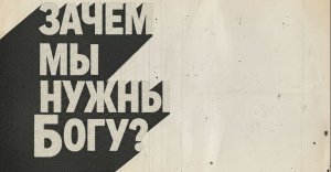 Зачем мы нужны Богу?