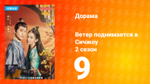 Ветер поднимается в Сичжоу 2 сезон 9 серия