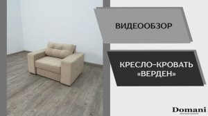 Видео обзор. Кресло-кровать Верден.