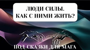 ЛЮДИ СИЛЫ. КАК С НИМИ УЖИТЬСЯ? #людисилы #пробуждение #переход