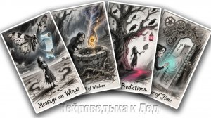 Совет от Высших Сил на следующую неделю 💕 Таро сегодня! 🧿 Гадание на картах таро