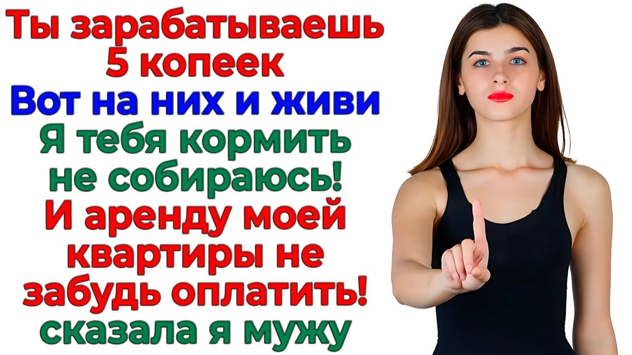 Я — хозяйка, ты — квартирант! Муж думал, я шучу — а зря! смотреть онлайн