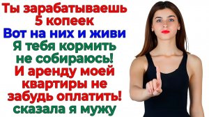 Я — хозяйка, ты — квартирант! Муж думал, я шучу — а зря!