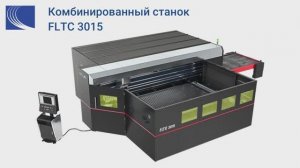 Комбинированный станок FLTC3015
