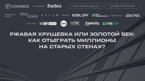 Ржавая хрущевка или Золотой век: как отыграть миллионы на старых стенах?