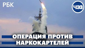 Режим ЧС в Новороссийске. ОАЭ исключат из перечня офшоров. Глобальная операция США против картелей