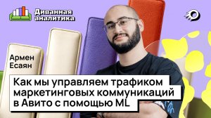 Как повысить эффективность рассылок с помощью ML? Диванная аналитика #7