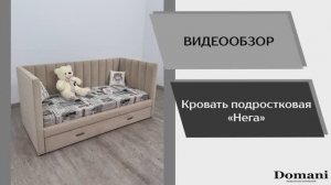 Видео обзор. Подростковая кровать Нега.