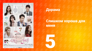 Слишком хороша для меня 1 сезон 5 серия