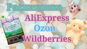 Распаковка посылок Алиэкспресс, Вайлдберриз и Озон! #unpacking #wildberries #aliexpress