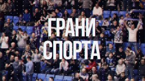 «ГРАНИ СПОРТА», 13.11.2025
