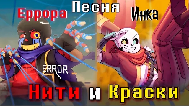 🎨Песня "Нити и Краски" [Undertale:Error vs Ink] 🔥 смотреть онлайн