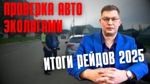 Проверки машин экологами: итоги рейдов 2025