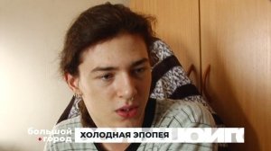 ХОЛОДНАЯ ЭПОПЕЯ. Большой город 14/11/2025