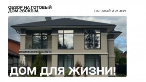 ОБЗОР НА ГОТОВЫЙ ПОСТРОЕННЫЙ ДВУХЭТАЖНЫЙ ДОМ 280КВ.М. 🏘 Двухэтажный дом в Истринском районе