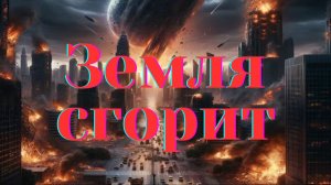 ЗЕМЛЯ СГОРИТ наступит день Господень скоро! | Виталий Костюкевич