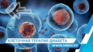 Российские ученые предложили новый подход к лечению диабета