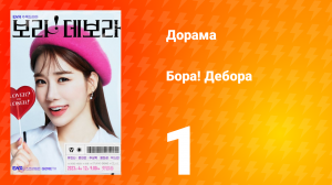 Бора! Дебора 1 сезон 1 серия
