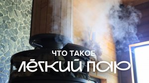Баня и тот самый легкий пар