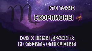 СКОРПИОНЫ расклад Как их понять