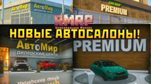 НОВЫЕ АВТОСАЛОНЫ НА РМРП В ГТА 5 РП!