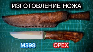 Изготовление Ножа из Порошковой Стали М398
