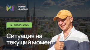 14.11.2025 Ситуация на текущий момент | Роман Андреев