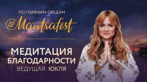 Медитация благодарности. Ведущая: Юкля #медитация