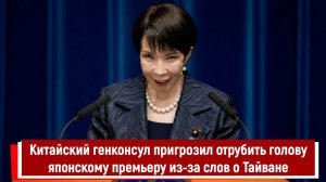 Китайский генконсул пригрозил отрубить голову японскому премьеру из-за слов о Тайване