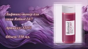Лифтинг-тонер для лица Retinol 24/7, артикул: 12153