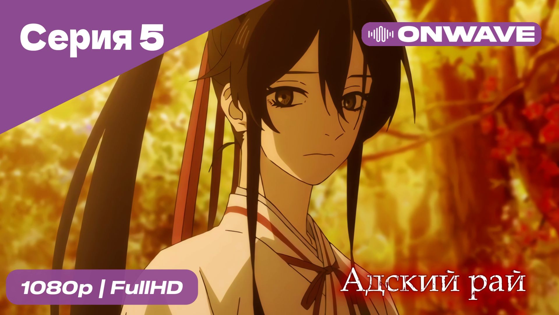 Адский рай - 5 Серия  [OnWave]