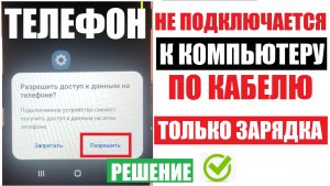 Телефон не подключается к компьютеру по кабелю Только зарядка