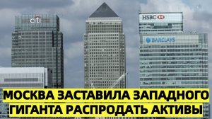 Лондон в шоке: Москва заставила западного гиганта распродать активы