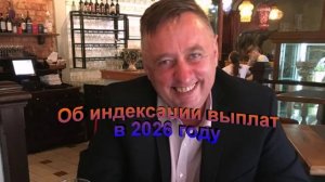 Об индексации выплат в 2026 году