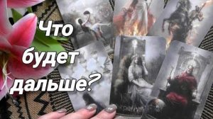 🌙Вы и он❗что между вами сейчас и что будет дальше?🍀🍁