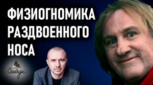 Как раздвоенный морщиной нос связан с азартом. А у вас есть раздвоение? Феноменальная физиогномика